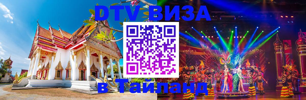 Оформить DTV визу в Тайланд Нижневартовск 