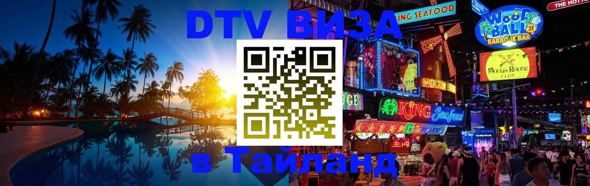 Стоимость и условия DTV визы — оформление в Таиланд под ключ - 20.11.2025 