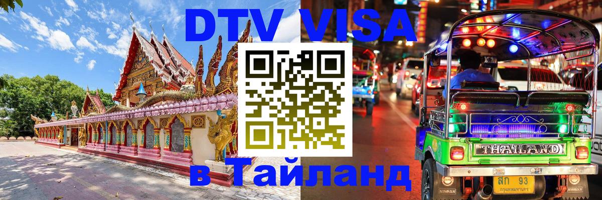 Цены на DTV визу в Таиланд — пакеты услуг, достаточно даже паспорта - Нижневартовск  05.10.2025 