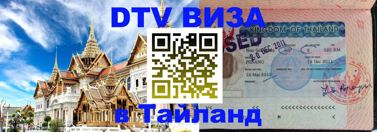 Как сделать DTV визу в Тайланд 